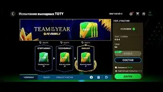 СТРИМ!!! ПРОХОЖУ ИСПЫТАНИЕ ВЫХОДНОГО ДНЯ, ОТКРЫВАЮ ПАКИ В EA FC MOBILE 24!!🔥