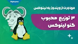 3 توزیع محبوب لینوکس برای مهاجرت از ویندوز (معرفی و بررسی)