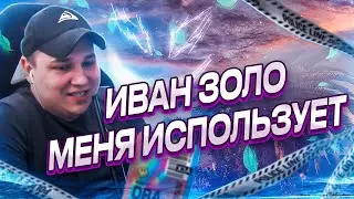 ИВАН ЗОЛО ИСПОЛЬЗУЕТ РОКСИ ДЛЯ ПОДНЯТИЯ ПРОСМОТРОВ? / ГТА 5 РП