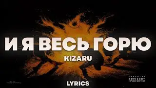 kizaru - И Я ВЕСЬ ГОРЮ  | ТЕКСТ ПЕСНИ | lyrics | СИНГЛ |