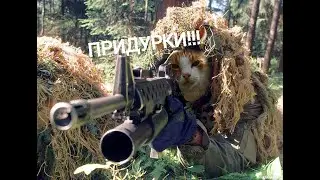 придурки