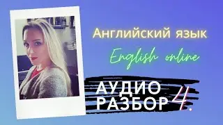 Аудио урок 4. | Тренировка английского языка | Уровень: начинающий - средний | Простая грамматика.