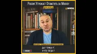 Марк Фейгин Россия угрожает мстить за крейсер Москва