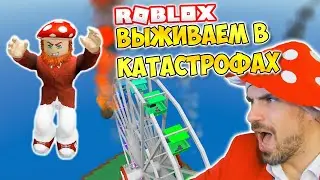 ВЫЖИВАЕМ В КАТАСТРОФАХ! ► ROBLOX (Роблокс)