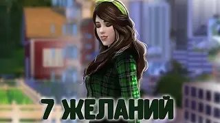The Sims 4: Семь желаний №1- Из грязи в князи(нет)