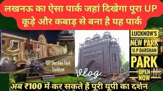 UP Darshan Park Lucknow || यूपी दर्शन पार्क || लखनऊ का नया पार्क My First vlog #vlog #updarshanpark