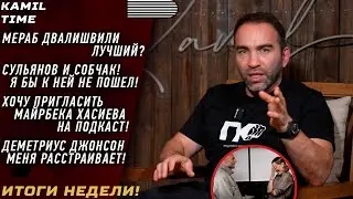 ИТОГИ НЕДЕЛИ \ Мераб ЛУЧШИЙ ? \ я бы к СОБЧАК не ПОШЕЛ \ РЕГБИСТ и Сульянов \ МАЙРБЕК Хасиев и АСА \