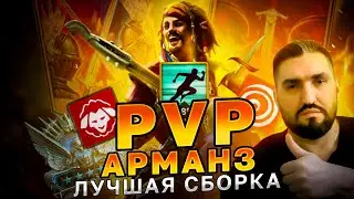АРМАНЗ ВЕЛИЧАВЫЙ -  ОДЕНЬ ПРАВИЛЬНО И УНИЖАЙ ПРОТИВНИКА НА АРЕНЕ!(18+)! RAID SHADOW LEGENDS! 
