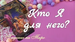 КТО ВЫ ДЛЯ НЕГО? Кем он Вас считает для себя? В чем сомневается?