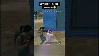 Не сажаю на кулак, говорила она 🤭 #pubgmobile #pubg #пубгмобайл #пабг