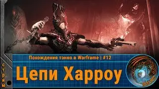 Цепи Харроу ◈ Похождения тэнно в Warframe | #12