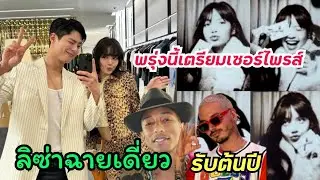 ลิซ่าเตรียมออกงานฉายเดี่ยวที่ฝรั่งเศส และพรุ่งนี้มีเซอร์ไพรส์ในlili film official