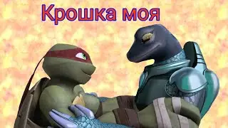 Клип черепашки ниндзя Раф и Мона 