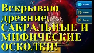 ВСКРЫВАЮ ДРЕВНИЕ, САКРАЛЫ и МИФИЧЕСКИЕ ОСКОЛКИ! | ЛЕГОПАД!  | Raid Shadow Legends