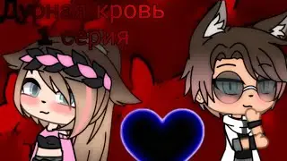 ~Дурная кровь 3 серия~GachaLife-на русском