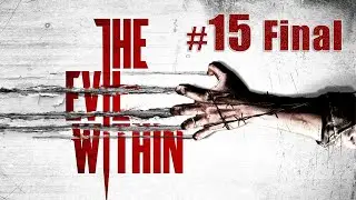 The Evil Within [Эпизод 15. Корень зла (финал + концовка)]