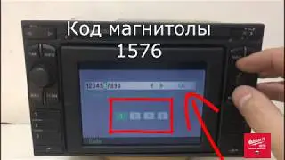 Раскодировка автомагнитлы Skoda Auto.Radio code Skoda Auto