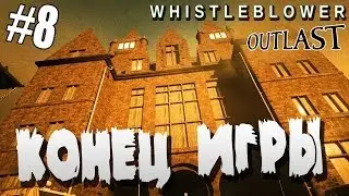 НАСТОЯЩАЯ КОНЦОВКА ИГРЫ. [Outlast: Whistleblower #8]
