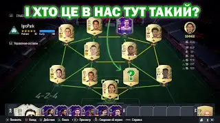 Мій перший склад у FIFA 22 👕👕👕 СЕКРЕТНИЙ ГРАВЕЦЬ