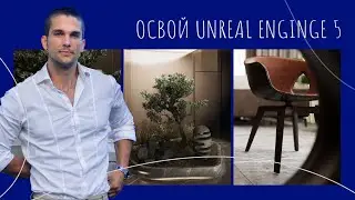 Как изучить архитектурную визуализацию в Unreal Engine 5 | Руководство от Станислава Козловского