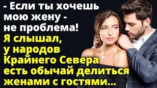Если ты хочешь мою жену - не проблема! Могу поделиться своей женой с гостем Любовные истории Рассказ