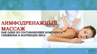 ЛИМФОДРЕНАЖНЫЙ МАССАЖ | как один из составляющих комплекса снижения и коррекции веса