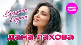 Дана Лахова - Встреча в пути (Official Video, 2024) 