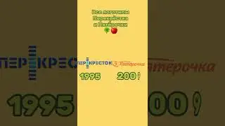 Все логотипы магазинов 🍀Перекрёсток🍀 и 🍎Пятёрочка🍎 (1995-2020)