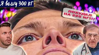 Похудел на 225 кг Я вешу 300 кг ► Что было дальше Сезон 7/6 ► Силлас и Тиффани