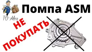 Водяная помпа автомобиля фирмы ASM лучше НЕ ПОКУПАТЬ.
