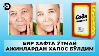 ЮЗДАГИ АЖИНЛАРДАН БИР УМРГА ХАЛОС БЎЛИШ УСУЛИ. ГЎЗАЛЛИК СИРЛАРИ