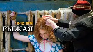 Я НЕ УМРУ БЕЗ ТВОЕЙ ЛЮБВИ! РЫЖАЯ | 149-152 СЕРИИ