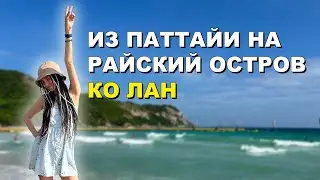 Остров Ко Лан Паттайя | Как добраться, сколько стоит