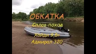 Хайди 9,8+Адмирал 320 первый выход на воду...