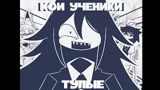 ВСЕ МОИ УЧЕНИКИ ИДИОТЫ [RUS]