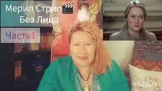 МЕРИЛ СТРИП🎬ПОТРСЯЮЩИЙ ТАЛАНТ И НЕВЫДАЮЩАЯСЯ ВНЕШНОСТЬ💫ЧАСТЬ 1