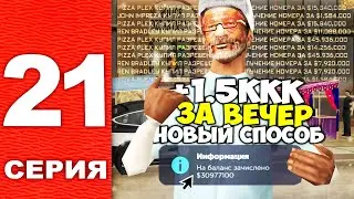 +1.5 ЛЯРДА на ЛУДИКАХ за ВЕЧЕР ⏰💰 ПУТЬ УСПЕШНОГО БОМЖА на АРИЗОНА РП в САМП! (Серия 21)