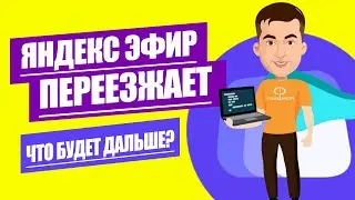 УРА!!! Яндекс Эфир Переезжает на Яндекс Дзен | Яндекс Эфир закрывается