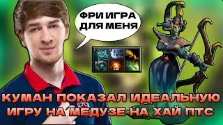 КУМАН ПОКАЗАЛ ИДЕАЛЬНУЮ ИГРУ НА МЕДЗУЕ | COOMAN MEDUSA DOTA 2 STREAM