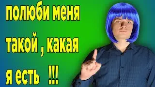ПРОБЛЕМНАЯ девушка | ДЕВУШКА,которая не хочет меняться.