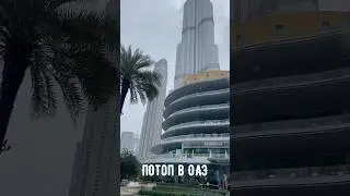 На ОАЭ обрушились сильнейшие ливни. 