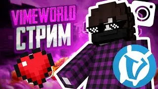+Вебкa Vimeworld  стрим   !!! фaнимся в мини игрaх party