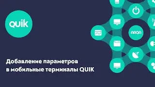 iQUIK X и QUIK Android X: Добавление параметров в терминалы