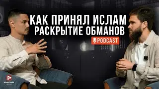 СЛАВЯНИН ПРИНЯЛ ИСЛАМ! Разоблачение обманов!