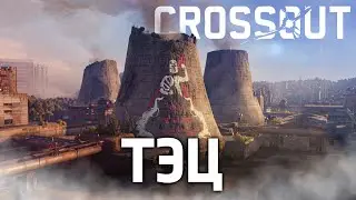 ТЭЦ / Crossout
