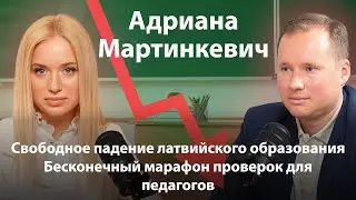 Свободное падение латвийского образования / Бесконечный марафон проверок для педагогов / МАРТИНКЕВИЧ
