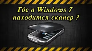 Где в Windows 7 находится сканер ? / Where is the scanner located in Windows 7 ?