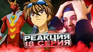 ДРАГО ВЫНОСИТ МЕКТОГАНОВ 🔥 БАКУГАН 18 СЕРИЯ 4 СЕЗОН | РЕАКЦИЯ НА АНИМЕ BAKUGAN