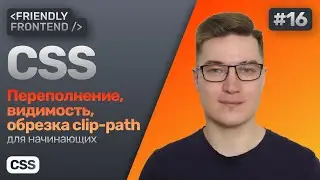 16. CSS переполнение overflow, видимость opacity и visibility, обрезка clip-path