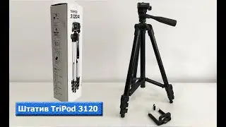 Штатив TriPod 3120